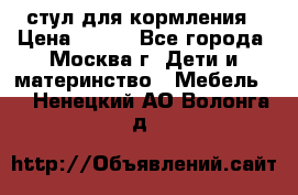 стул для кормления › Цена ­ 300 - Все города, Москва г. Дети и материнство » Мебель   . Ненецкий АО,Волонга д.